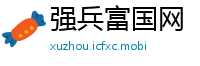 强兵富国网